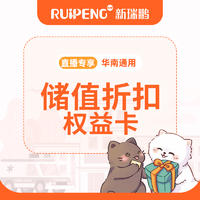 【新瑞鹏-华南区】直播专享-储值一卡通